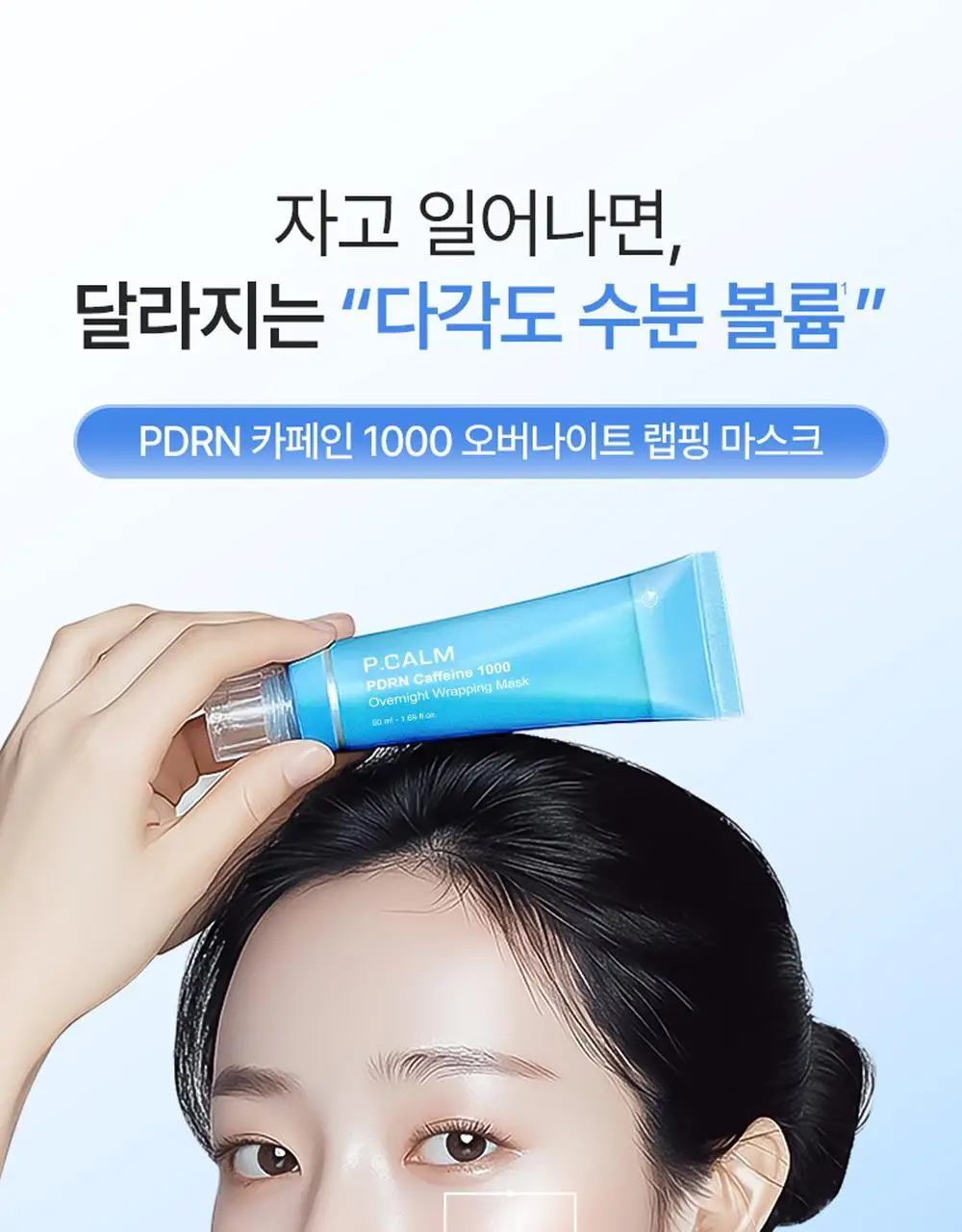 [피부볼륨, 치밀도개선] 피캄 PDRN 카페인 1000 오버나이트 랩핑 마스크 50ml 상세페이지 3